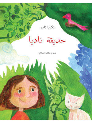 cover image of حديقة ناديا